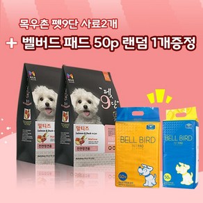 목우촌 펫9단 말티즈전용사료(1.8kg) 2개 + 벨버드 오리지날패드 50p