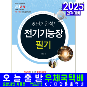 전기기능장 필기 교재 책 초단기완성 책과상상 전영선 2025