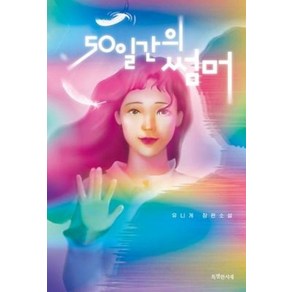 50일간의 썸머:유니게 장편소설, 특별한서재, 유니게