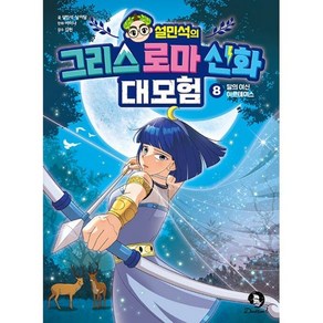 설민석의 그리스 로마 신화 대모험 8 : 달의 여신 아르테미스