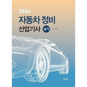 2024 자동차정비산업기사 실기