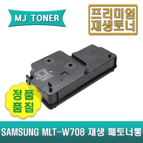 삼성 MLT-W708 재생 폐토너통 MULTIXPRESS K3250NR K3300NR K4255RX K4305LX K4250RX K401LX MLT-W704 MLT-W758, 1개