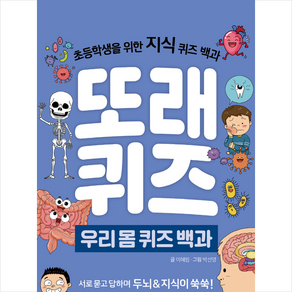 또래퀴즈: 우리몸 퀴즈 백과:초등학생을 위한 지식 퀴즈 백과, 이젠교육