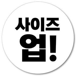 [1000매] 배달 사이즈업 스티커 서비스 리뷰, 흰색