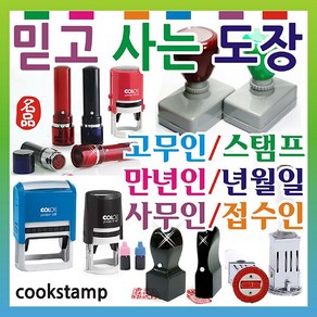 쿡스탬프/만년도장/인장/스탬프/만년인/결재인/직인/계인/고무인/만년스탬프/회사도장