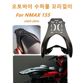 NMAX155 Nmax 155 짐대 탑박스 브라켓 알루미늄 합금 일체형 리어 캐리어 엔맥스 튜닝 20-24타입 적용, 1개