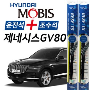 현대모비스 제네시스GV80 앞유리 하이브리드 와이퍼 650mm+450mm 1세트