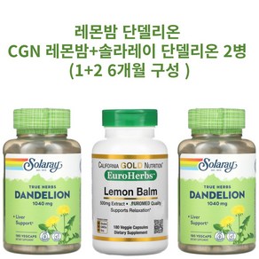 레몬밤 단델리온 캘리포니아골드뉴트리션 유럽 허브 레몬밤 500mg 180캡슐 1개 솔라레이 단델리온 520mg 식물성캡슐 180개입 2개 세트 (6개월분)