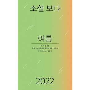 소설 보다: 여름 2022, 김지연,이미상,함윤이 공저, 문학과지성사