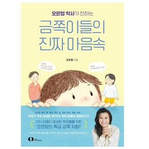 오은영 박사가 전하는 금쪽이들의 진짜 마음속, 1개