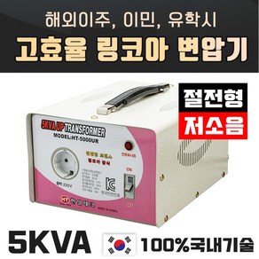 한일 해외이사 이민 링코아 5K 승압변압기 저소음 고효율