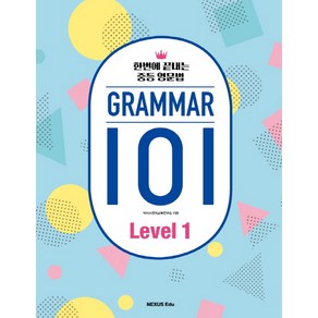 GRAMMAR(그래머) 101 Level 1:한번에 끝내는 중등 영문법