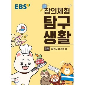 EBS 창의체험 탐구생활 1권 잘 먹고 잘 싸는 법, 한국교육방송공사