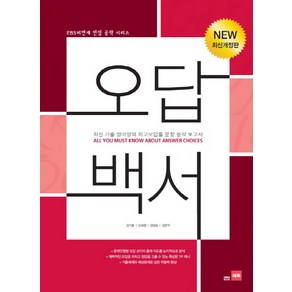 오답백서:최신 기출 영어영역 최고오답룰 문항 분석 보고서, 쎄듀