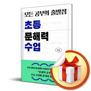 모든 공부의 출발점 초등 문해력 수업 (마스크제공)