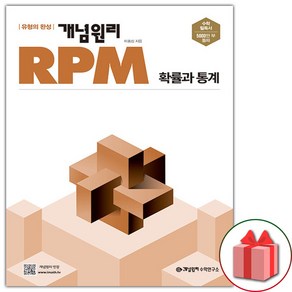 [선물] 개념원리 RPM 알피엠 고등 확률과 통계 (2025년)