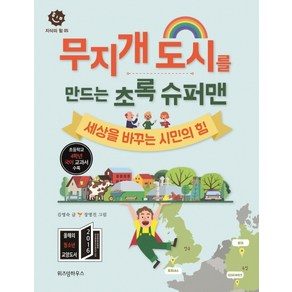 무지개 도시를 만드는 초록 슈퍼맨:세상을 바꾸는 시민의 힘