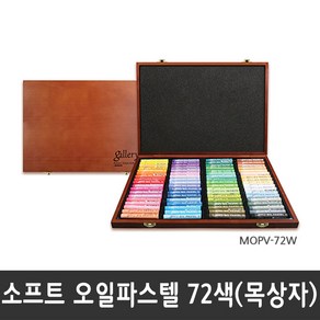 문교 소프트 오일파스텔 MOPV 12색/24색/36색/48색/72색, 문교오일파스텔 MOPV _72색_목상자