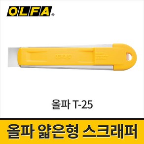 올파 T-25(200B) 스크래퍼 얇은형 / 스티커제거 헤라 스크레퍼