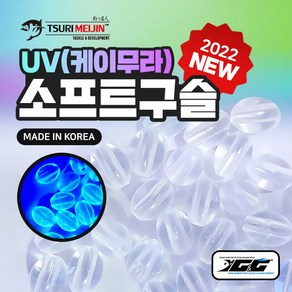 UV(케이무라) 소프트 구슬(100개입) 선상 갈치 칼치 낚시 자작 채비