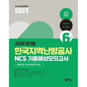 2023 고시넷 한국지역난방공사 NCS 기출예상모의고사 : NCS 직업기초능력 + 직무수행능력(공사주요내용)