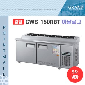 우성 WS-150RBT(10) 업소용김밥냉장고1500, 내부스텐/아날로그