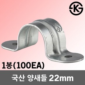 KS 양새들 22mm 1봉 100EA 새들 철새들 전선 케이블 전선관 배관 파이프 전기선 고정 정리 배관고정 파이프고정 전선고정 케이블고정 스테인리스 클램프 국산