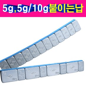 5g 5g10g혼합 붙이는납 강재납 휠발란스납 알루미늄납 한봉지 20줄 붙이는납, 선택2번 5g+10g 붙이는납, 1개