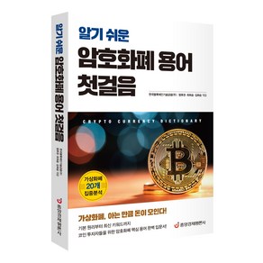 [중앙경제평론사 본사직영] 알기 쉬운 암호화폐 용어 첫걸음 - 가상화폐 20개 집중분석
