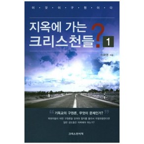 지옥에 가는 크리스천들? 1, 크리스챤서적