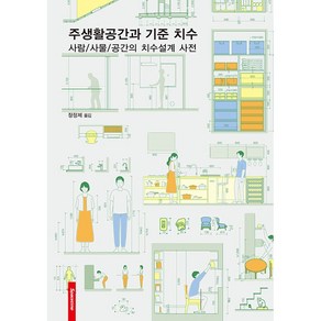 주생활공간과 기준 치수 - 사람/사물/공간의 치수설계 사전