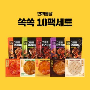 한끼통살 쏙쏙 10팩 세트(그릴드5+스테이크5)