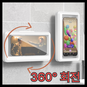 리루나 무타공 360도 회전 욕실 터치케이스 핸드폰 방수 거치대, 1개, 화이트블랙