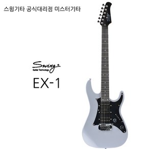 스윙기타 EX-1, 화이트, 1개