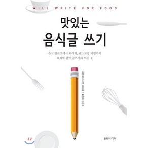 맛있는 음식글 쓰기:음식 블로그에서 요리책 레스토랑 비평까지 음식에 관한 글쓰기의 모든 것, BR미디어, 다이앤 제이콥 저/김은조 역