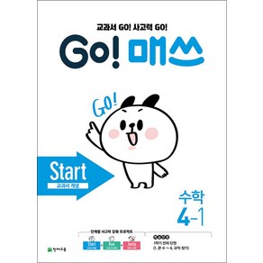 Go! 매쓰 초등 수학 4-1(Start 교과서 개념)(2024):교과서 Go! 사고력 Go!