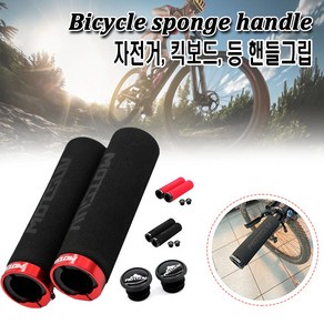 자전거 스펀지 핸들그립 핸들 손잡이 전동킥보드 쿠션 MTB 산악 미끄럼방지