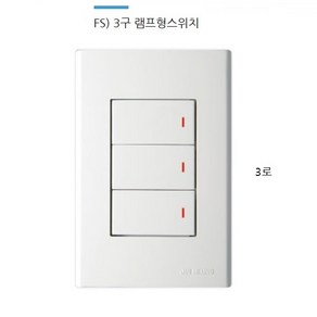 진흥전기 V & FS 매입형 캡형 램프형 스위치 3구 1로 3구 3로, 램프형 3구3로