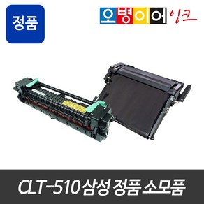 CLT-510 삼성 레이저프린터 정품 정착기 전사벨트 벌크 SL-C513W SL-C563FW, 정착기 - 오병이어 장착 요청, 1개