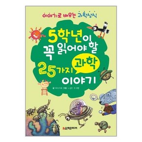 5학년이 꼭 읽어야 할 25가지 과학 이야기:이야기로 배우는 과학상식, 우리기획, 학은미디어