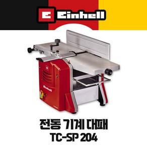 독일 아인헬 TC-SP 204 전동 기계 대패 TC-SP 204