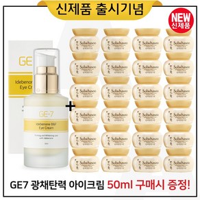 GE7 광채탄력 아이크림 50ml (출시) 구매 + 샘플 탄력영양크림 5ml x22개_총 110ml/섬리안