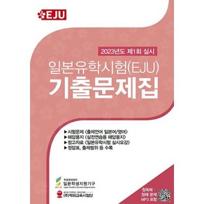 일본유학시험(EJU) 기출문제집 : 2023년 제1회 실시