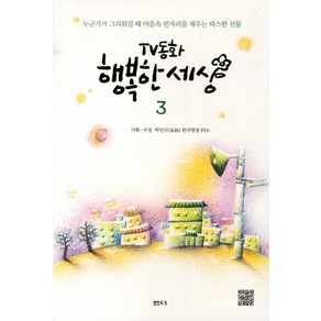 TV동화 행복한 세상 3:누군가가 그리워질 때 마음속 빈자리를 채우는 따스한 선물, 샘터(샘터사), 박인식 편