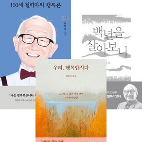 김형석 교수 3권세트 - 100세 철학자의 행복론 (열림원) ＋ 백년을 살아보니 (덴스토리) ＋ 우리 행복합시다 (김영사)