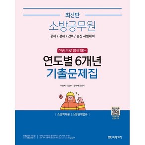 소방공무원 한권으로 합격하는 연도별 6개년 기출문제집: 소방학개론 소방관계법규:공채 경채 간부 승진 시험대비, 미래가치
