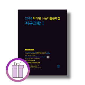 마더텅 지구과학1 수능기출문제집 [2025] (에어캡포장/특급배송), 과학영역, 고등학생