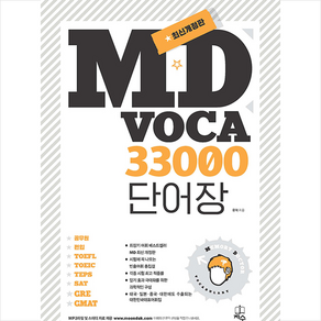 지수 MD Voca 33000 단어장 + 미니수첩 증정