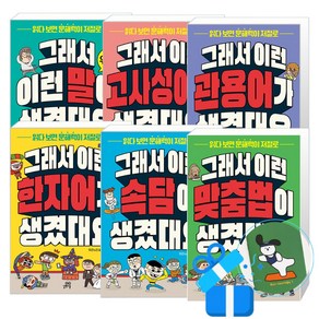 그래서 이런 말이 생겼대요 + 맞춤법 + 고사성어 + 속담 + 관용어 + 한자어 세트(메모수첩 증정)