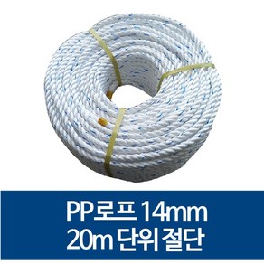 국산 14mm PP로프 안전로프 밧줄 노끈 20m 절단 판매